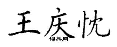 丁谦王庆忱楷书个性签名怎么写