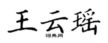 丁谦王云瑶楷书个性签名怎么写