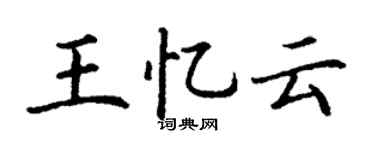 丁谦王忆云楷书个性签名怎么写