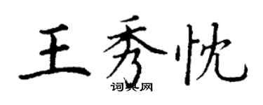 丁谦王秀忱楷书个性签名怎么写