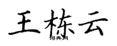 丁谦王栋云楷书个性签名怎么写