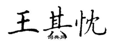 丁谦王其忱楷书个性签名怎么写