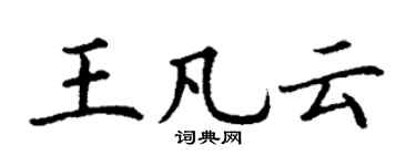 丁谦王凡云楷书个性签名怎么写