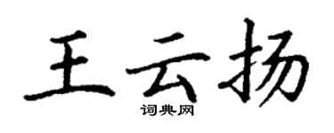 丁谦王云扬楷书个性签名怎么写