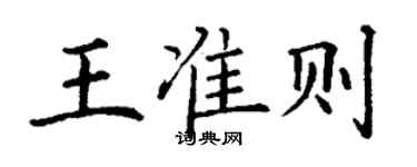 丁谦王准则楷书个性签名怎么写