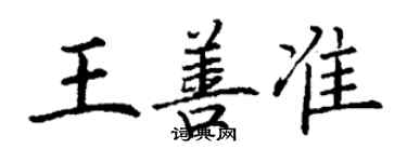 丁谦王善准楷书个性签名怎么写