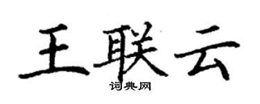 丁谦王联云楷书个性签名怎么写