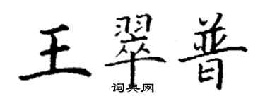 丁谦王翠普楷书个性签名怎么写