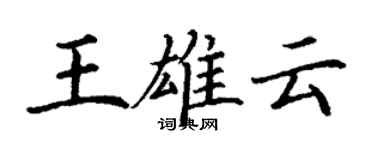 丁谦王雄云楷书个性签名怎么写