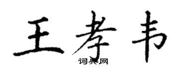 丁谦王孝韦楷书个性签名怎么写