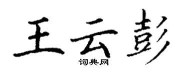 丁谦王云彭楷书个性签名怎么写
