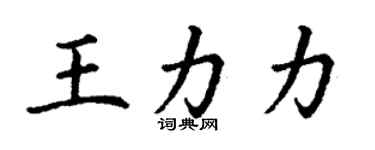 丁谦王力力楷书个性签名怎么写