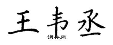 丁谦王韦丞楷书个性签名怎么写