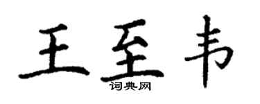 丁谦王至韦楷书个性签名怎么写