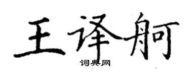 丁谦王译舸楷书个性签名怎么写