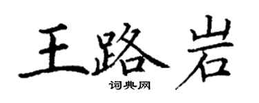 丁谦王路岩楷书个性签名怎么写