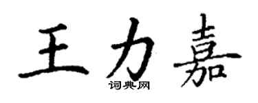 丁谦王力嘉楷书个性签名怎么写