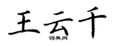 丁谦王云千楷书个性签名怎么写