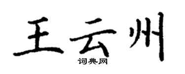 丁谦王云州楷书个性签名怎么写