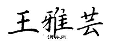 丁谦王雅芸楷书个性签名怎么写