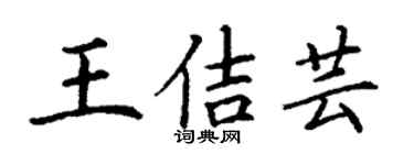 丁谦王佶芸楷书个性签名怎么写