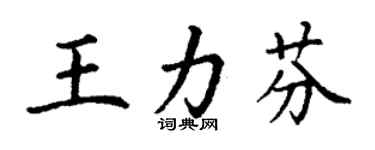 丁谦王力芬楷书个性签名怎么写