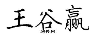 丁谦王谷赢楷书个性签名怎么写