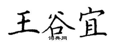 丁谦王谷宜楷书个性签名怎么写