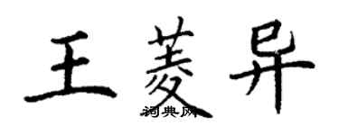 丁谦王菱异楷书个性签名怎么写