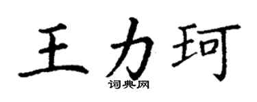丁谦王力珂楷书个性签名怎么写
