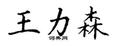 丁谦王力森楷书个性签名怎么写