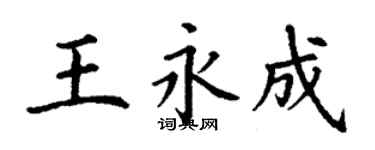 丁谦王永成楷书个性签名怎么写