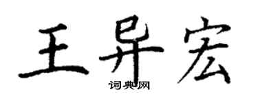丁谦王异宏楷书个性签名怎么写
