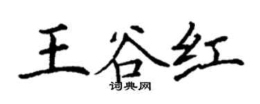 丁谦王谷红楷书个性签名怎么写