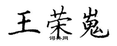 丁谦王荣嵬楷书个性签名怎么写