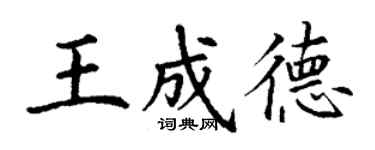 丁谦王成德楷书个性签名怎么写