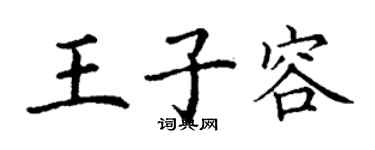 丁谦王子容楷书个性签名怎么写