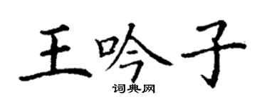 丁谦王吟子楷书个性签名怎么写