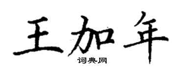 丁谦王加年楷书个性签名怎么写
