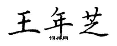 丁谦王年芝楷书个性签名怎么写