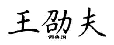丁谦王劭夫楷书个性签名怎么写