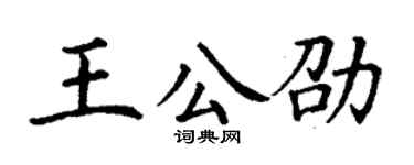 丁谦王公劭楷书个性签名怎么写