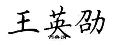 丁谦王英劭楷书个性签名怎么写