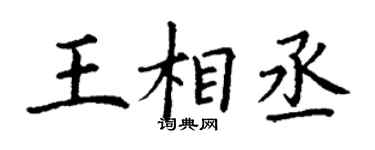 丁谦王相丞楷书个性签名怎么写