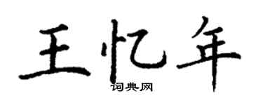 丁谦王忆年楷书个性签名怎么写