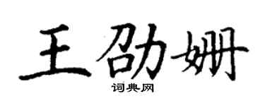 丁谦王劭姗楷书个性签名怎么写