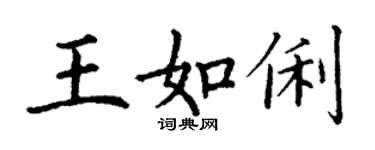 丁谦王如俐楷书个性签名怎么写