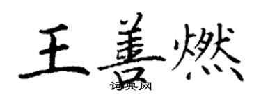 丁谦王善燃楷书个性签名怎么写