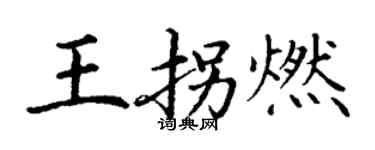 丁谦王拐燃楷书个性签名怎么写