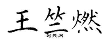 丁谦王竺燃楷书个性签名怎么写